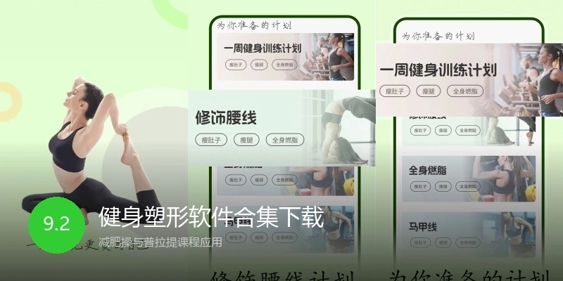 健身塑形软件合集下载