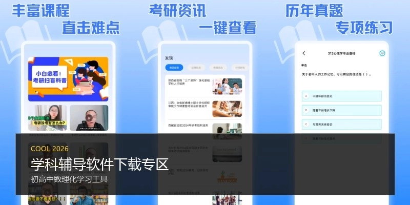 学科辅导软件下载专区