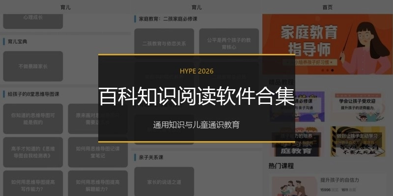 百科知识阅读软件合集