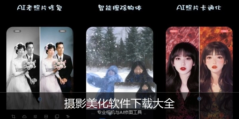 摄影美化软件下载大全