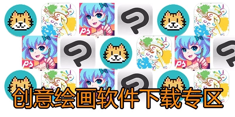 创意绘画软件下载专区