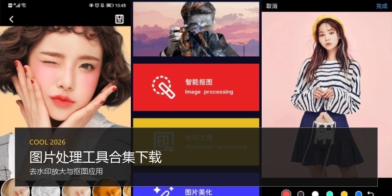 图片处理工具合集下载