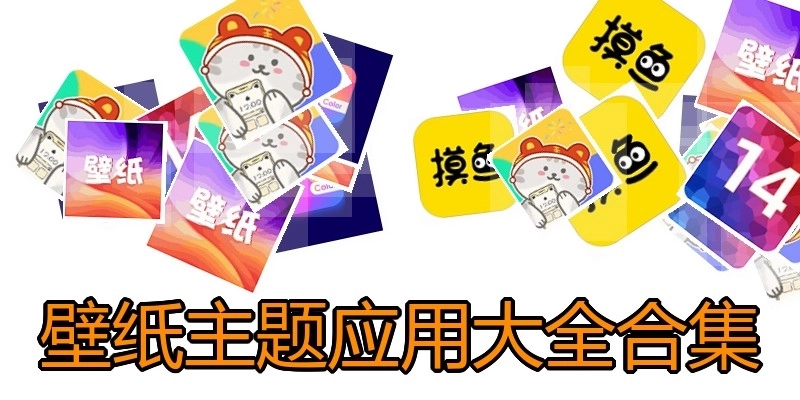 壁纸主题应用大全合集