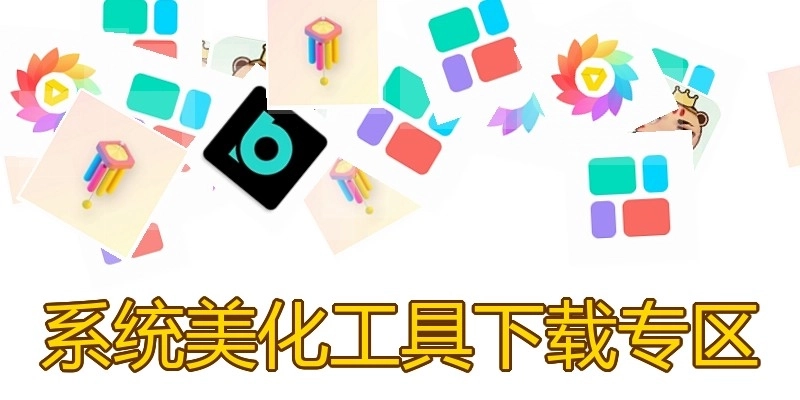 系统美化工具下载专区