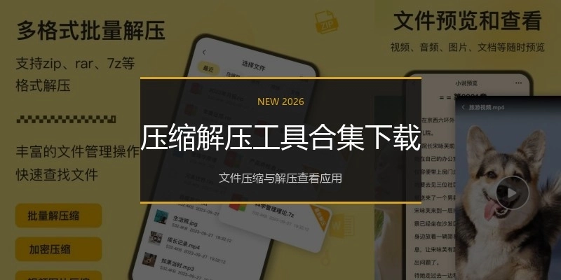 压缩解压工具合集下载