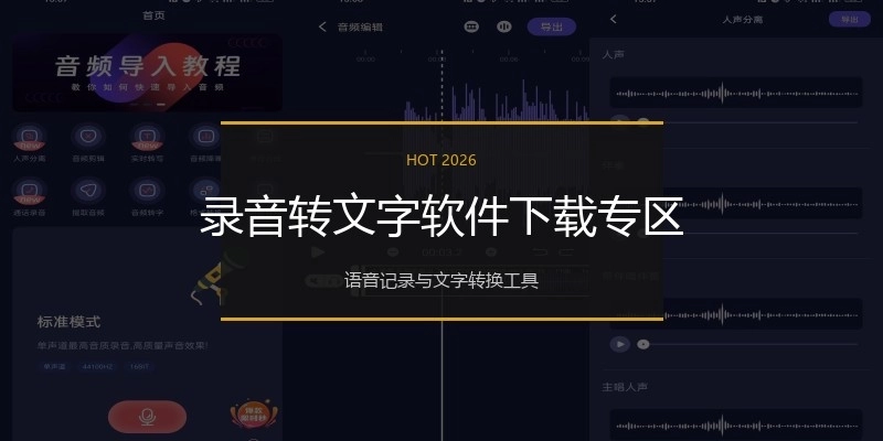 录音转文字软件下载专区