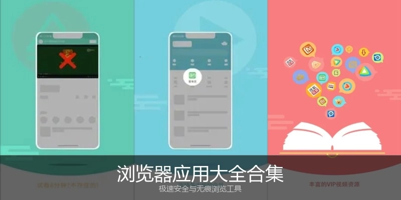 浏览器应用大全合集