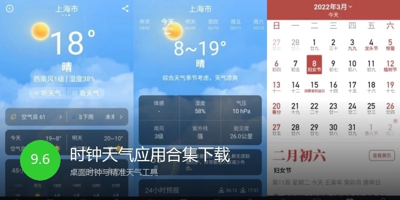 时钟天气应用合集下载