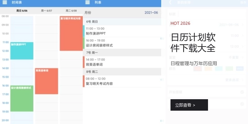 日历计划软件下载大全