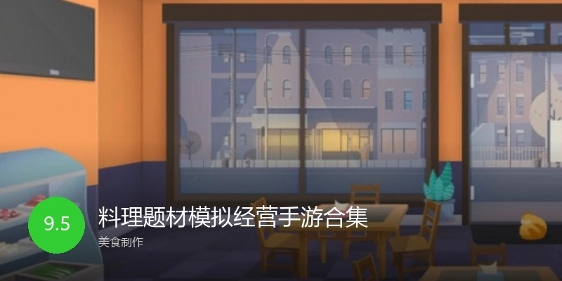 料理题材模拟经营手游合集