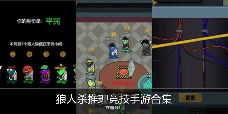 狼人杀推理竞技手游合集