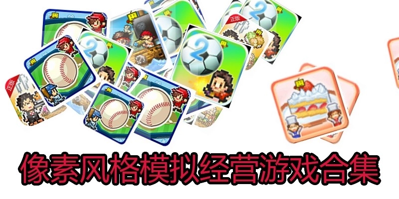 像素风格模拟经营游戏合集
