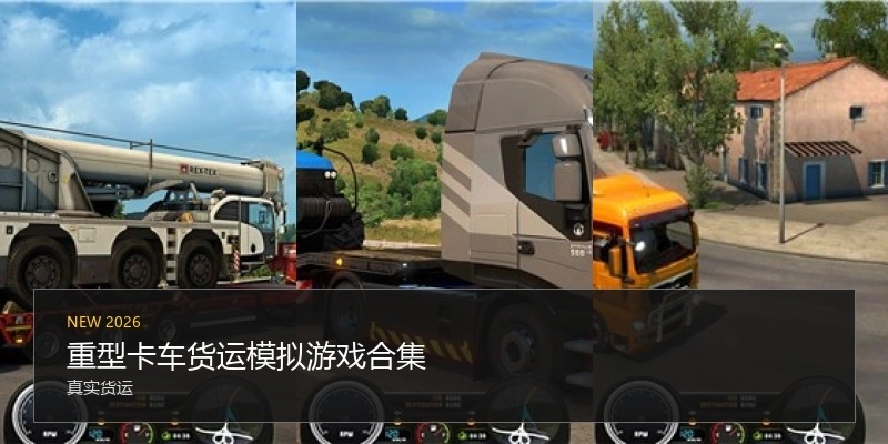 重型卡车货运模拟游戏合集