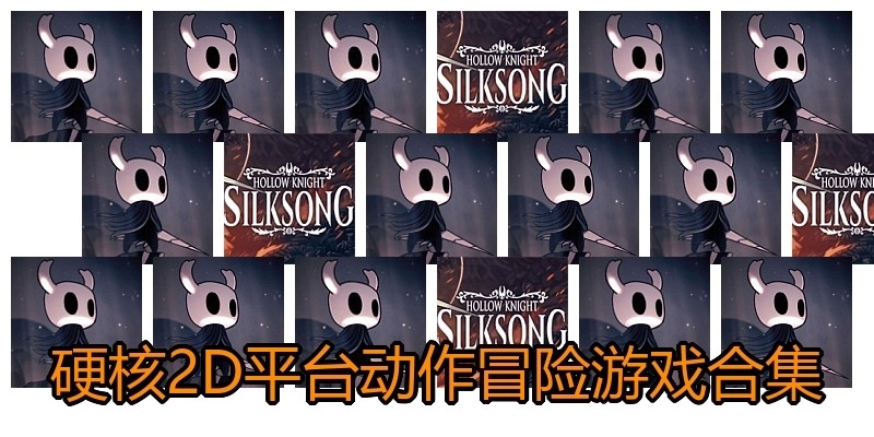 硬核2D平台动作冒险游戏合集