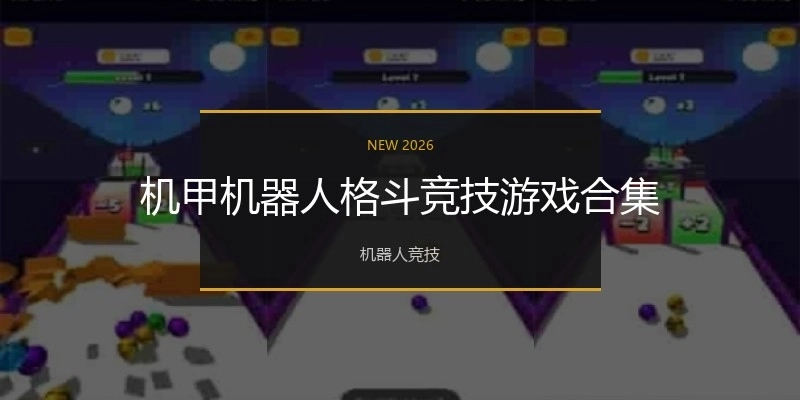 机甲机器人格斗竞技游戏合集