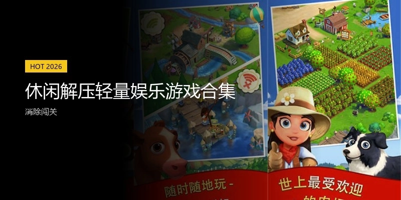 休闲解压轻量娱乐游戏合集