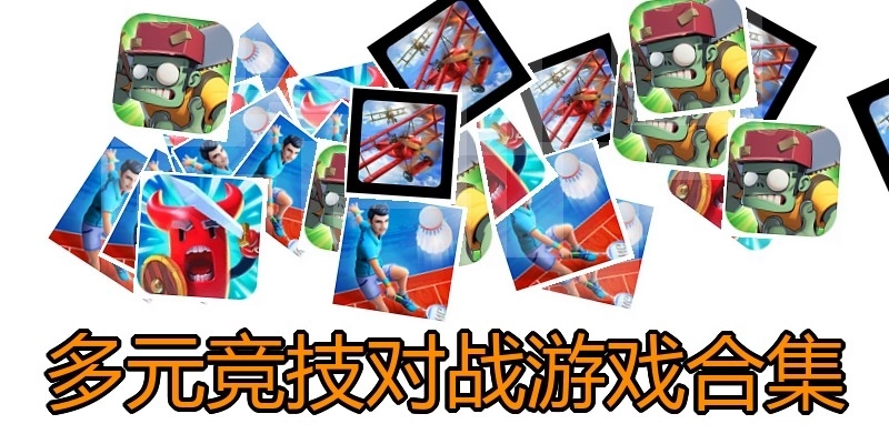 多元竞技对战游戏合集