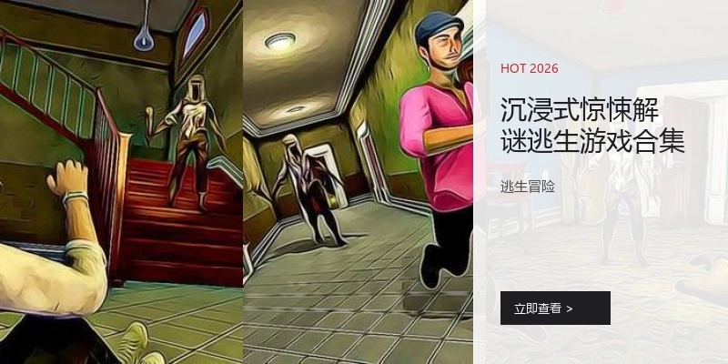 沉浸式惊悚解谜逃生游戏合集