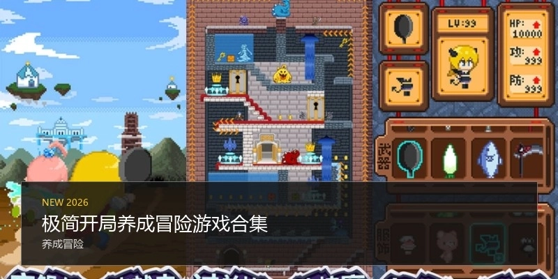 極簡開局養(yǎng)成冒險游戲合集