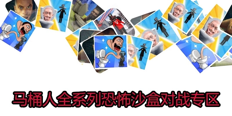 马桶人全系列恐怖沙盒对战专区