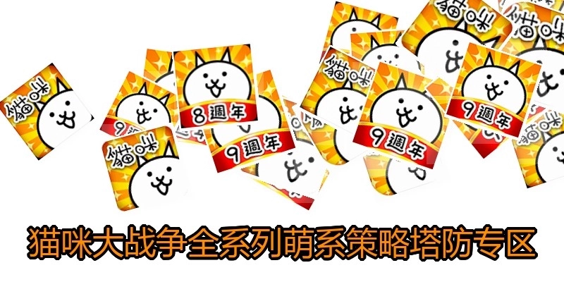 猫咪大战争全系列萌系策略塔防专区