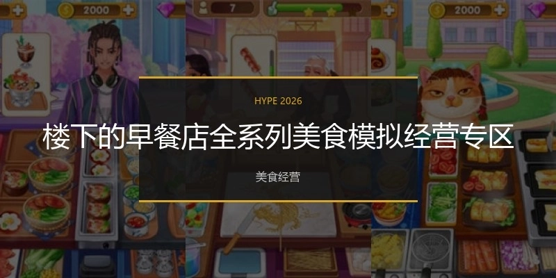 楼下的早餐店全系列美食模拟经营专区