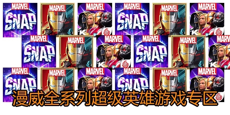 漫威全系列超级英雄游戏专区
