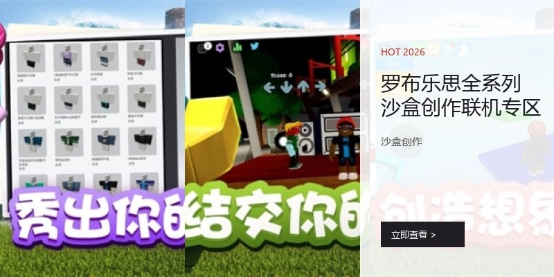 罗布乐思全系列沙盒创作联机专区