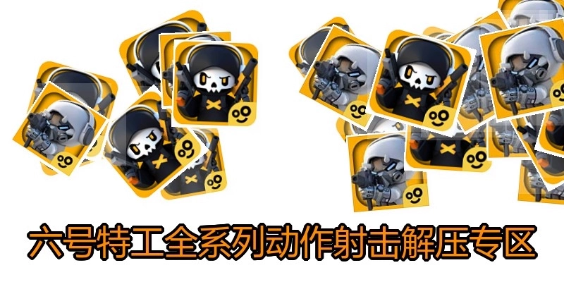 六号特工全系列动作射击解压专区