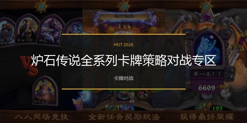炉石传说全系列卡牌策略对战专区