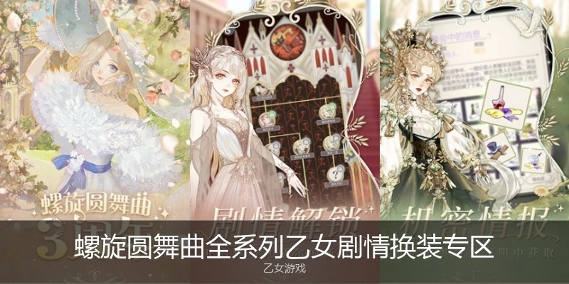 螺旋圆舞曲全系列乙女剧情换装专区