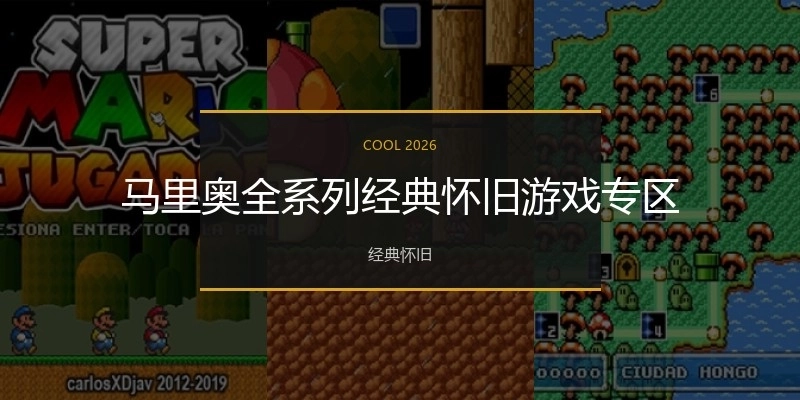马里奥全系列经典怀旧游戏专区
