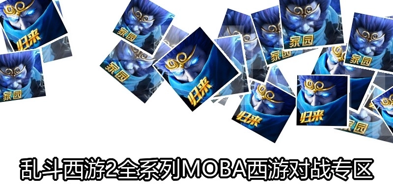 乱斗西游2全系列MOBA西游对战专区