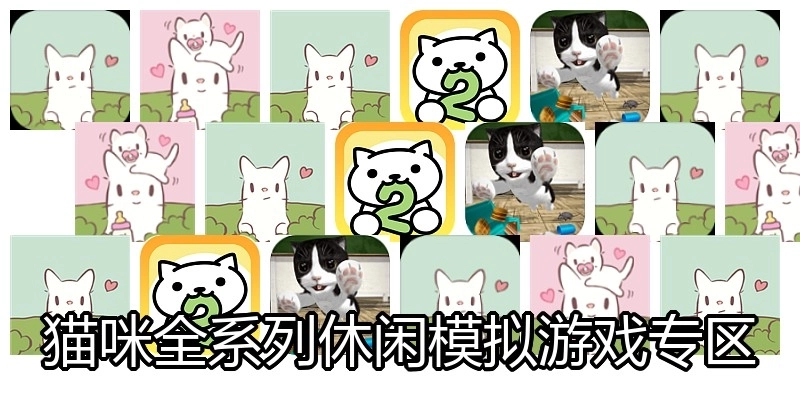 猫咪全系列休闲模拟游戏专区