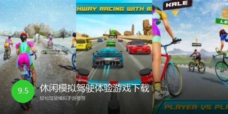 休闲模拟驾驶体验游戏下载