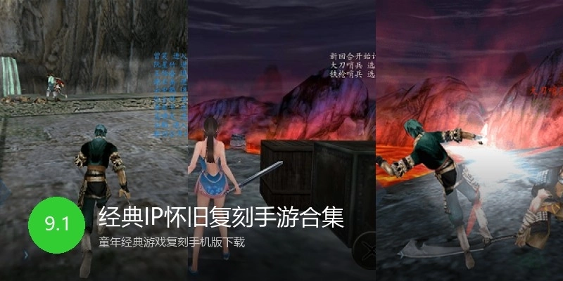 经典IP怀旧复刻手游合集
