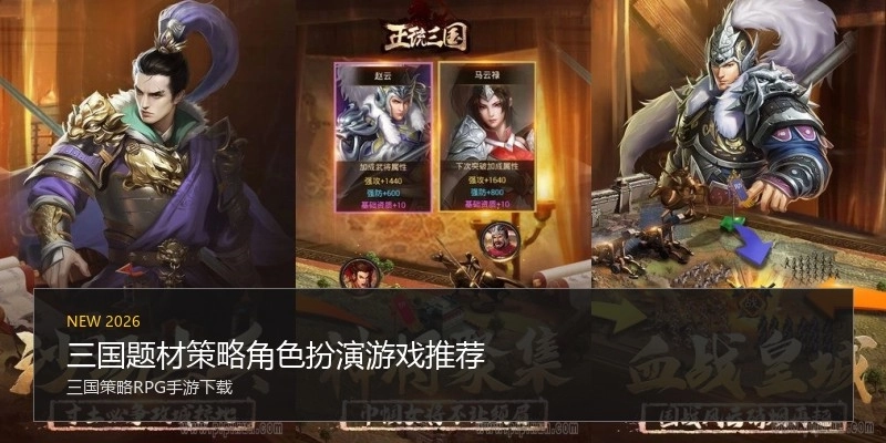 三国题材策略角色扮演游戏推荐