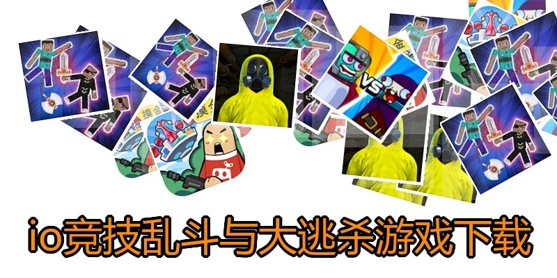 io竞技乱斗与大逃杀游戏下载
