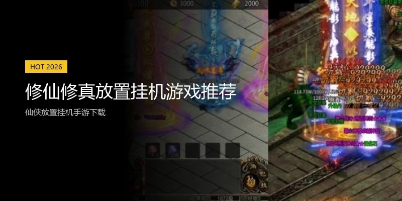 修仙修真放置挂机游戏推荐