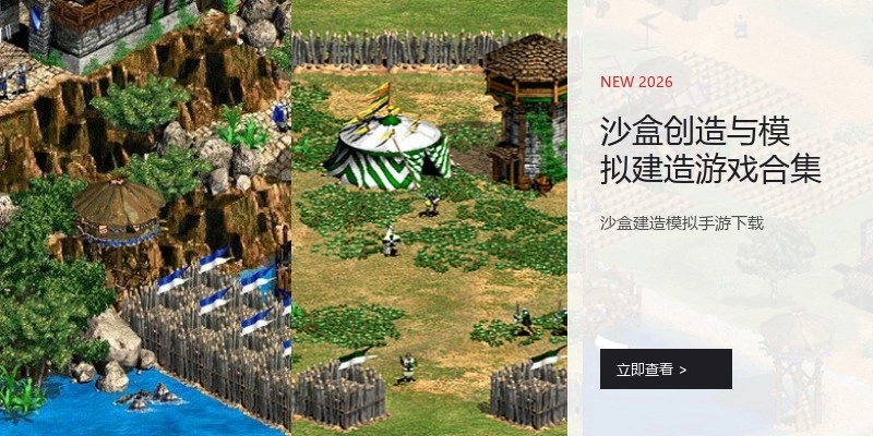 沙盒创造与模拟建造游戏合集