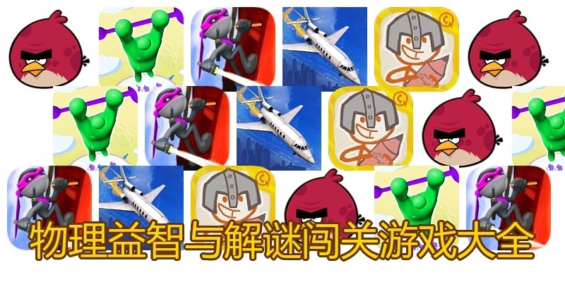 物理益智与解谜闯关游戏大全