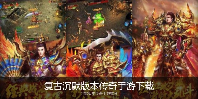 复古沉默版本传奇手游下载