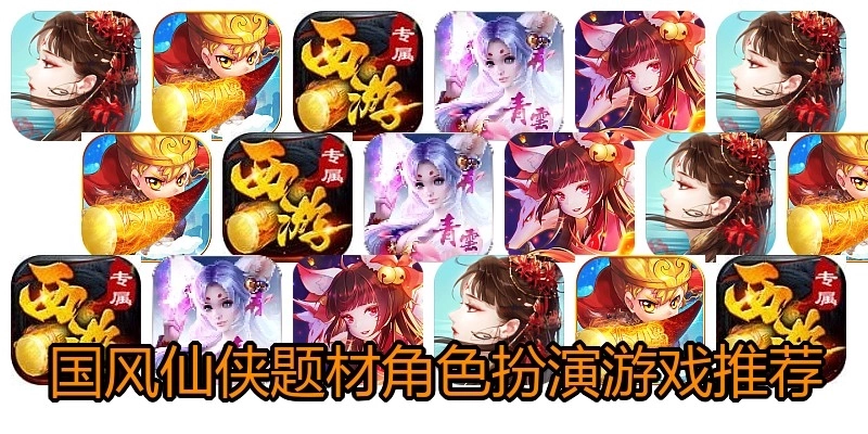 国风仙侠题材角色扮演游戏推荐