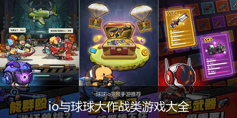 io与球球大作战类游戏大全