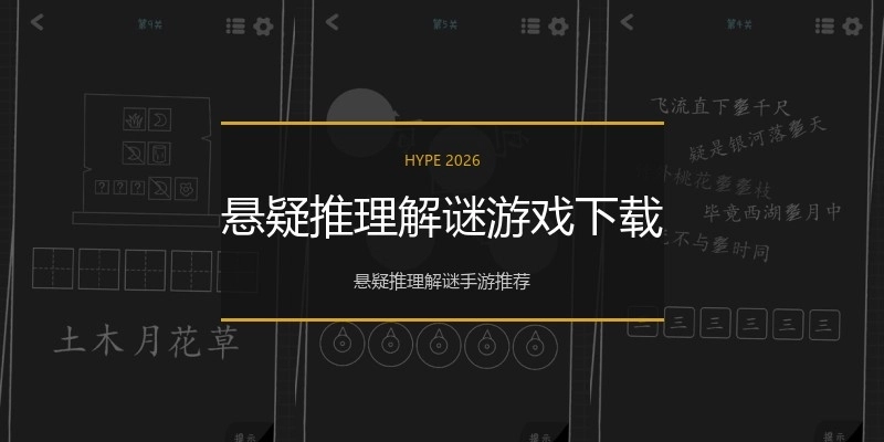 悬疑推理解谜游戏下载