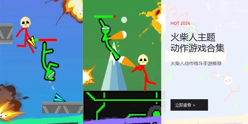 火柴人主题动作游戏合集