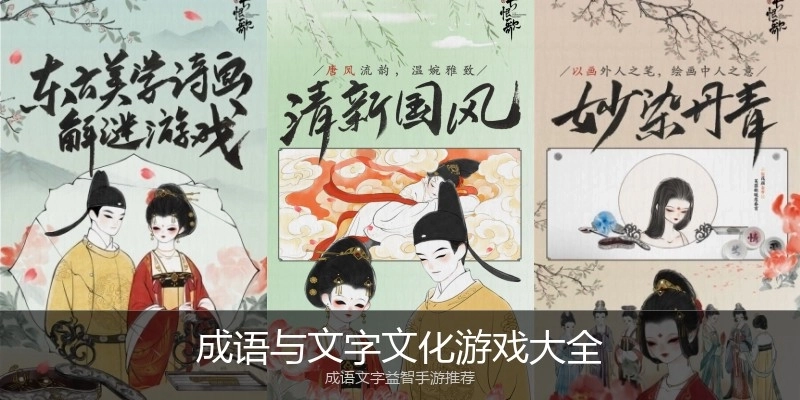 成语与文字文化游戏大全