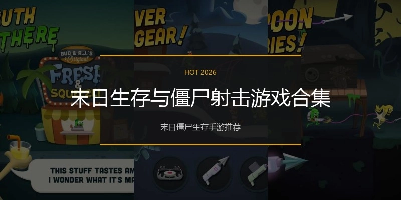 末日生存与僵尸射击游戏合集