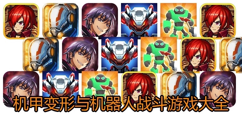机甲变形与机器人战斗游戏大全