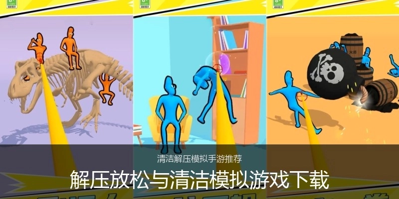 解压放松与清洁模拟游戏下载